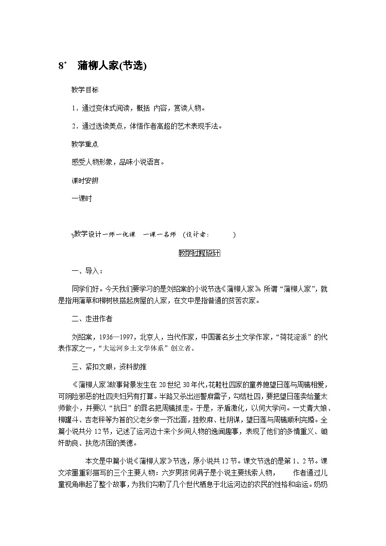 统编版语文九年级下册 8.蒲柳人家（教案）第1页
