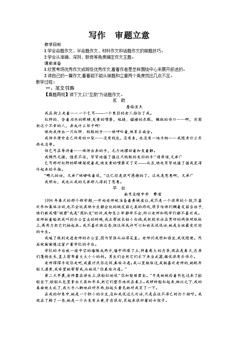 统编版语文九年级下册 写作 审题立意（教案）第1页