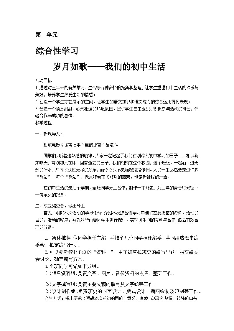 统编版语文九年级下册 岁月如歌——我们的初中生活（教案）第1页