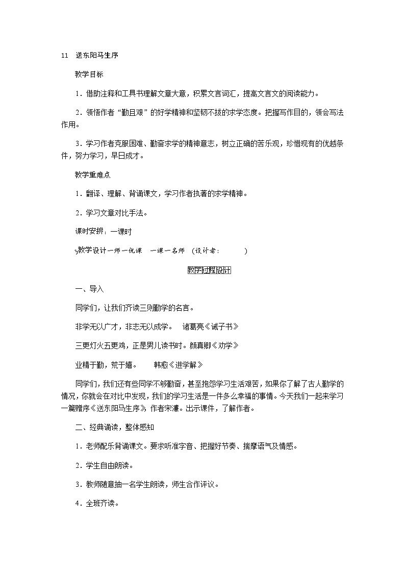 统编版语文九年级下册 11.送东阳马生序（教案）第1页