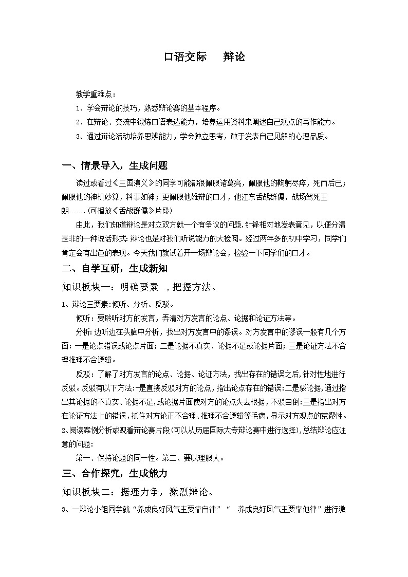 统编版语文九年级下册 口语交际 辩论（教案）01