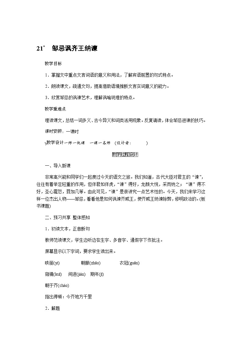 统编版语文九年级下册 21.邹忌讽齐王纳谏（教案）01