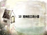 10《精神的三间小屋》课件