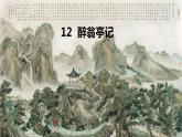 12《醉翁亭记》课件