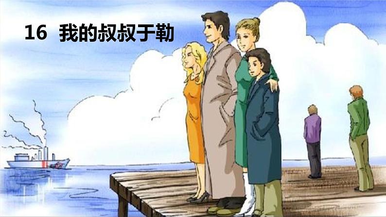 16《我的叔叔于勒》课件第2页