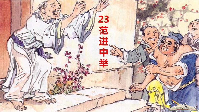 23《范进中举》课件第5页