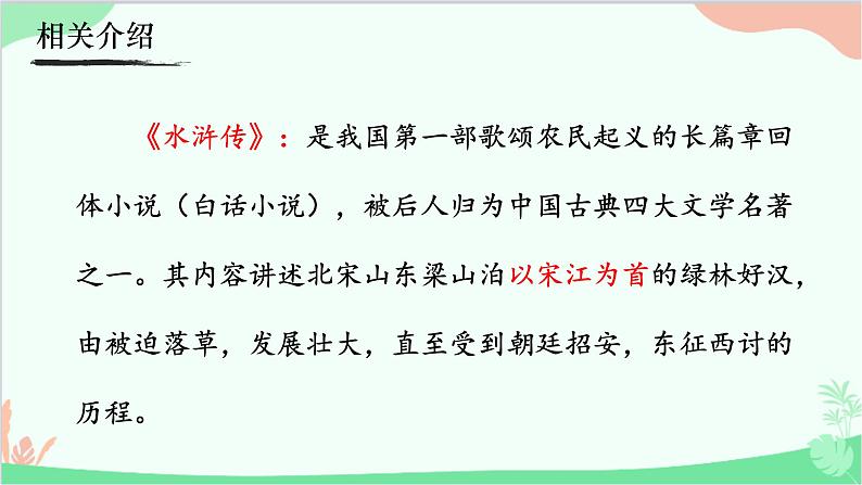 名著导读  《水浒传》：古典小说的阅读课件第5页