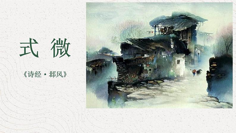 部编版八下语文第三单元课外古诗词〈式微〉同步课件01