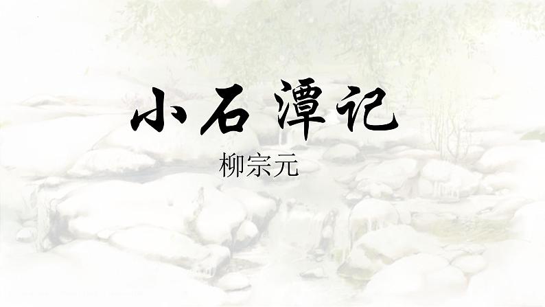 统编版语文八年级下册第10课《小石潭记》课件第1页