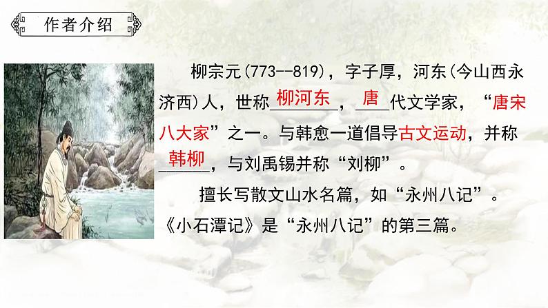 统编版语文八年级下册第10课《小石潭记》课件第2页