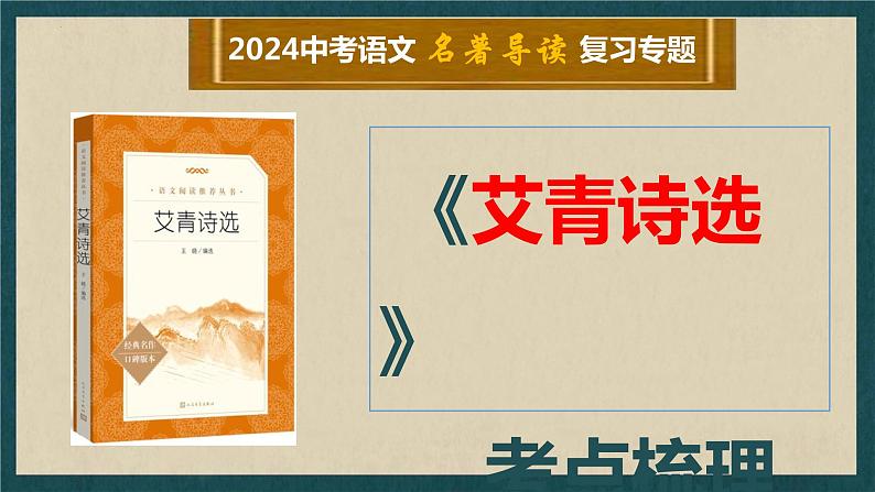 2024年中考语文一轮复习：名著导读《艾青诗选》课件01