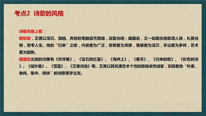 2024年中考语文一轮复习：名著导读《艾青诗选》课件04