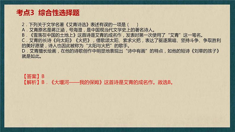 2024年中考语文一轮复习：名著导读《艾青诗选》课件06