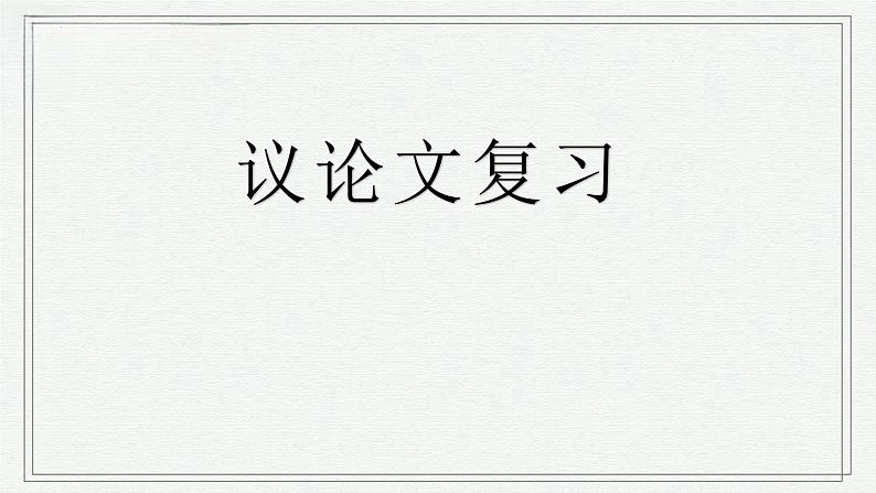 2024年中考语文一轮复习：《议论文专题复习》课件第1页