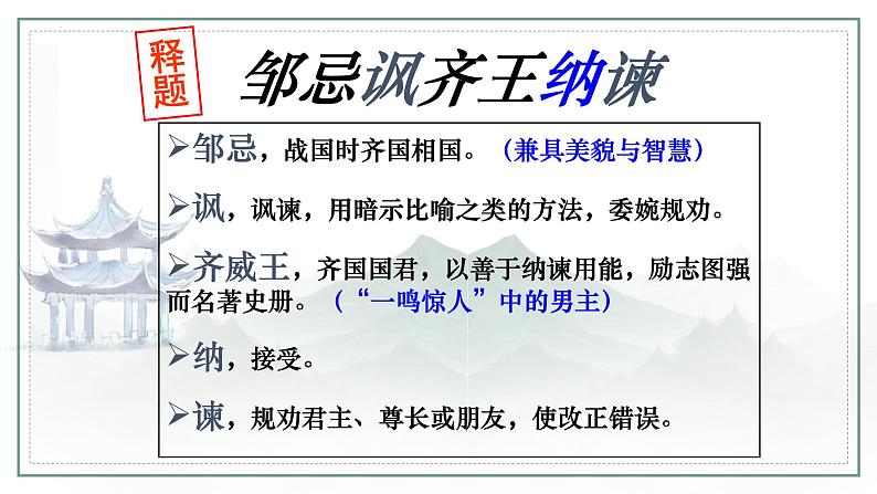 第21课《邹忌讽齐王纳谏》课件+2023—2024学年统编版语文九年级下册第4页