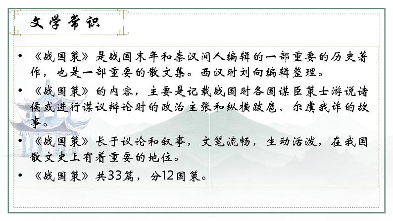第21课《邹忌讽齐王纳谏》课件+2023—2024学年统编版语文九年级下册第5页