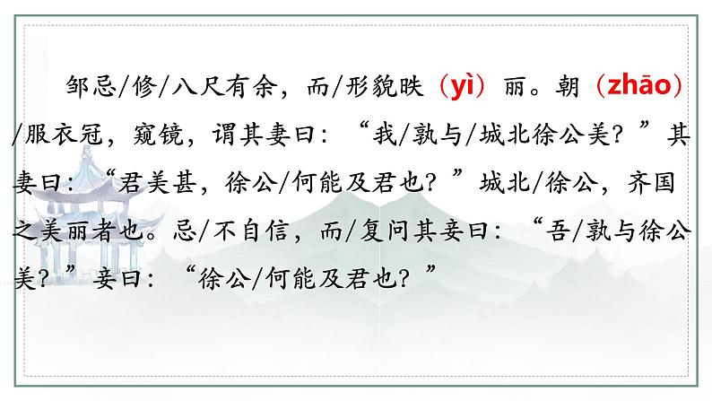 第21课《邹忌讽齐王纳谏》课件+2023—2024学年统编版语文九年级下册第8页