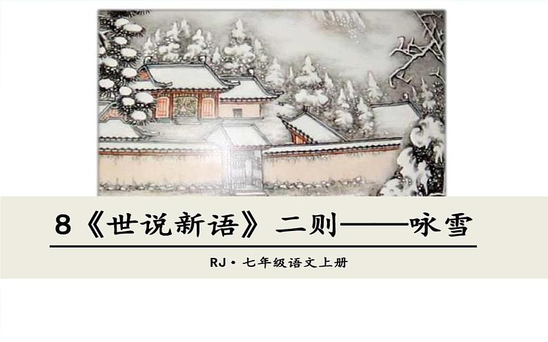 第8课《世说新语二则——咏雪》课件+2023—2024学年统编版语文七年级上册01