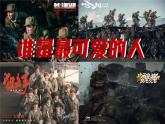 第7课《谁是最可爱的人》课件+2023—2024学年统编版语文七年级下册