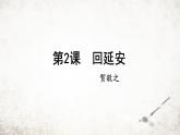 2 回延安  课件 2023-2024学年初中语文部编版八年级下册