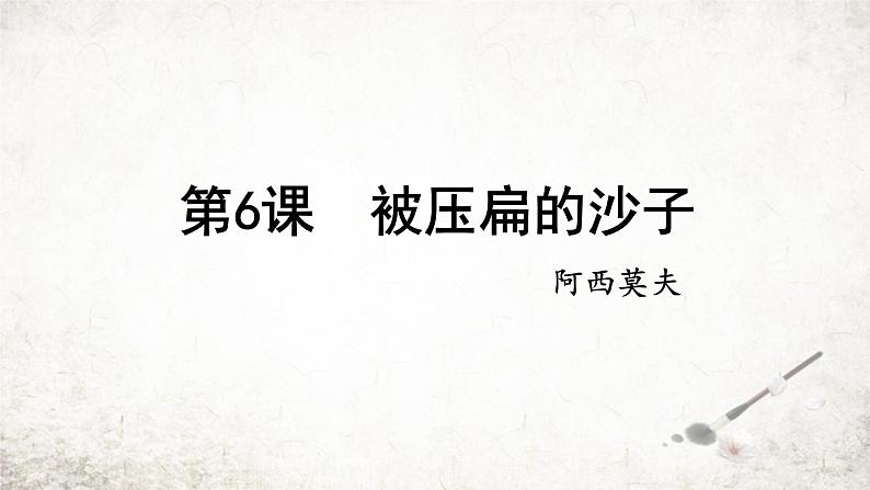 6 被压扁的沙子 课件 2023-2024学年初中语文部编版八年级下册01
