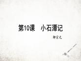 10 小石潭记 课件 2023-2024学年初中语文部编版八年级下册