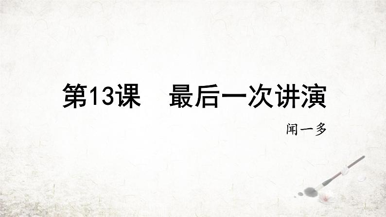 13 最后一次讲演  课件 2023-2024学年初中语文部编版八年级下册第1页