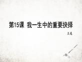 15 我一生中的重要抉择 课件 2023-2024学年初中语文部编版八年级下册