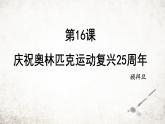 16 庆祝奥林匹克运动复兴25周年 课件 2023-2024学年初中语文部编版八年级下册