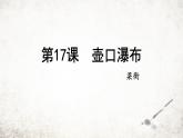 17壶口瀑布  课件 2023-2024学年初中语文部编版八年级下册