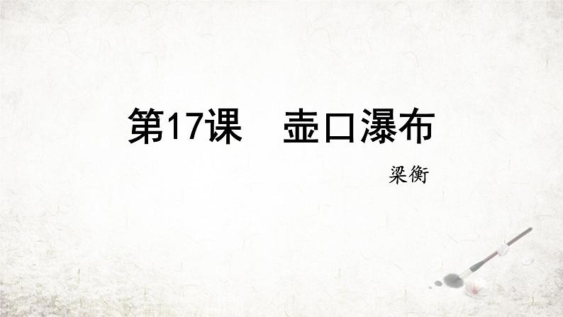 17壶口瀑布  课件 2023-2024学年初中语文部编版八年级下册第1页