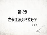 18 在长江源头各拉丹冬   课件 2023-2024学年初中语文部编版八年级下册