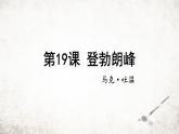 19登勃朗峰   课件 2023-2024学年初中语文部编版八年级下册