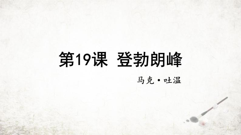 19登勃朗峰   课件 2023-2024学年初中语文部编版八年级下册01
