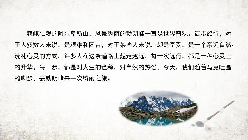 19登勃朗峰   课件 2023-2024学年初中语文部编版八年级下册第2页