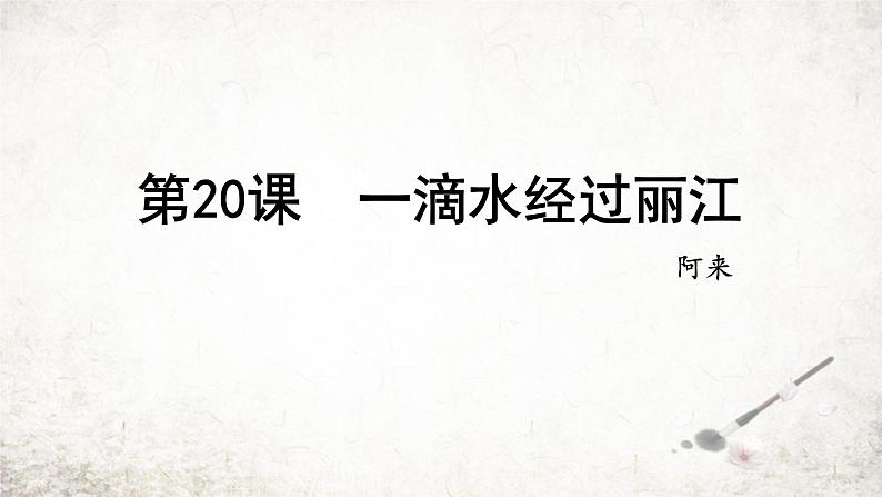 20 一滴水经过丽江  课件 2023-2024学年初中语文部编版八年级下册01