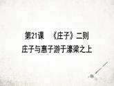 21 庄子与惠子游于濠梁之上  课件 2023-2024学年初中语文部编版八年级下册