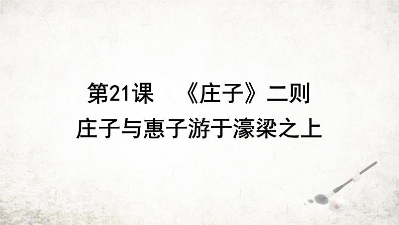 21 庄子与惠子游于濠梁之上  课件 2023-2024学年初中语文部编版八年级下册第1页