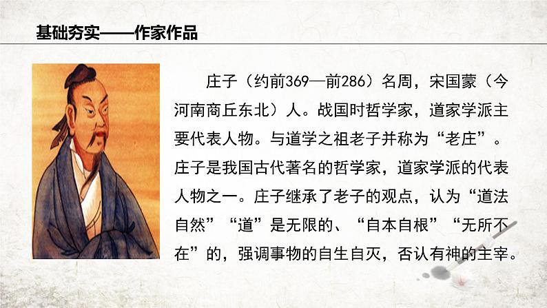 21 庄子与惠子游于濠梁之上  课件 2023-2024学年初中语文部编版八年级下册第4页