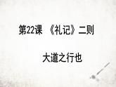 22 大道之行也   课件 2023-2024学年初中语文部编版八年级下册