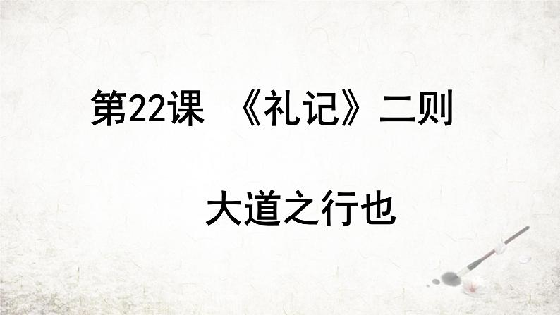 22 大道之行也   课件 2023-2024学年初中语文部编版八年级下册01