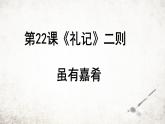 22 虽有嘉肴 课件 2023-2024学年初中语文部编版八年级下册