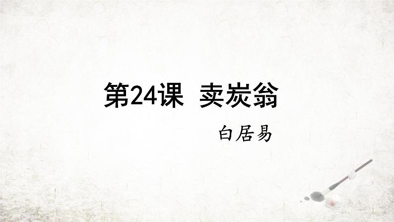 24 卖炭翁   课件 2023-2024学年初中语文部编版七年级下册第1页