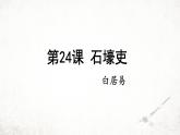 24 石壕吏 课件 2023-2024学年初中语文部编版八年级下册