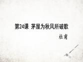 24 茅屋为秋风所破歌 课件 2023-2024学年初中语文部编版八年级下册