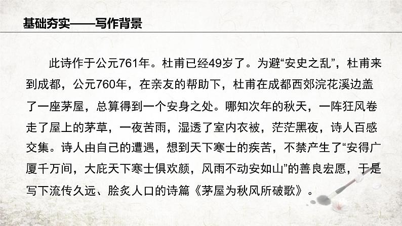 24 茅屋为秋风所破歌 课件 2023-2024学年初中语文部编版八年级下册第5页