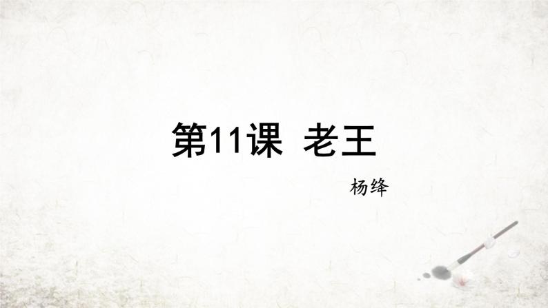 11 老王  课件 2023-2024学年初中语文部编版七年级下册01