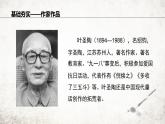 14 叶圣陶先生二三事  课件 2023-2024学年初中语文部编版七年级下册