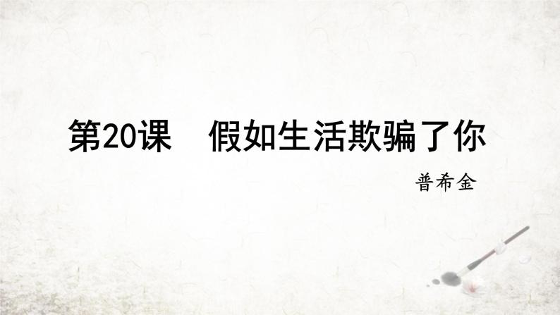 20 假如生活欺骗了你 课件 2023-2024学年初中语文部编版七年级下册01