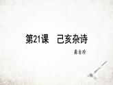 21 己亥杂诗 课件 2023-2024学年初中语文部编版七年级下册